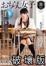 おもらし女子 ～利尿剤を飲まされ我慢したのにおもらし盗撮された私は、卒業するまで担任に中出しされました～ さとう愛理