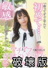 マチアプで掘り出した奇跡の美少女うみちゃんのマジイキ本気SEX 尋井うみ