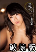 濃交 長瀬麻美のリアルセックス