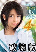 初絶頂にして激イキ！！ JKイカセの4本番 白咲ゆず