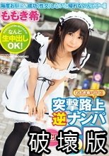 ももき希が行く！！ 突撃路上逆ナンパ中出しSP