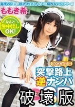 ももき希が行く！！ 突撃路上逆ナンパ中出しSP