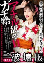 アナル舐めガチ勢11 花衣つばき