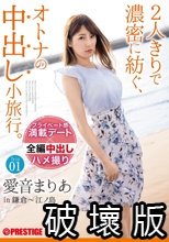 2人きりで濃密に紡ぐ、オトナの中出し小旅行。 愛音まりあ Trip01 ALL生ハメ中出し3SEX 【MGSだけのおまけ映像付き+10分】