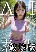 AI素人 Hカップ巨乳看護学生 みな（21歳）【3.1次元】