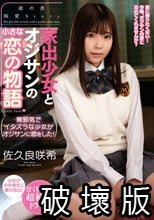 家出少女とオジサンの小さな恋の物語 佐久良咲希