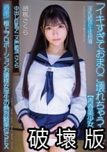中出し巨乳アニメ声絶頂さくら 【青春美少女の覚醒】 淫乱絶頂生徒指導 過激！極上プロポーションお嬢様女学生の熱烈騎乗位SEX 胡桃さくら