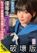 偏差値70の優等生やりまんセリナは勉強の合間にナマ円光 朝比奈セリナ