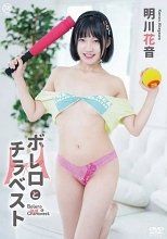 明川花音 / ボレロとチラベスト