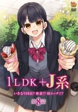 1LDK＋J系 いきなり同居？密着!?初エッチ!!? 第8話