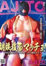 鋼鉄覆面マッチョ!
