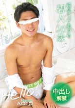 Hello! 碧人 2nd Season -中出し解禁-