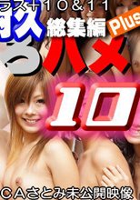 「し○ハメ総集編」プラス＋10＆11 オフショット・NG集 幻○ＣＡさとみ未公開映像
