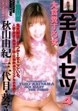 口全ハイセツ4 前・後編 秋山由紀
