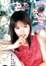 エクソダスゴールド5 前・後編 ひなこ