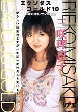 エクソダスゴールド10 前・後編 三咲理恵子