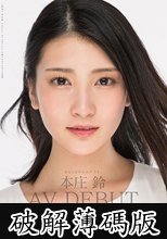本庄鈴 みなさまのおかげです。AV DEBUT (破解薄碼版)