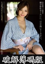温泉旅館×不倫旅行 腰が折れるくらいに一日中抱いてください。 佐々木恋海 (破解薄碼版)