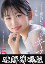 「男が沼る最高に気持ちいいキス」 気遣い上手な愛嬌抜群の職業6シチュエーション 七瀬温 (破解薄碼版)