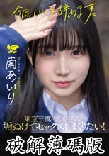 「今日、いい子辞めます。」東京三鷹の団地住み、垢ぬけてセックスしまくりたい！ 南あいり 18歳 AVデビュー (破解薄碼版)