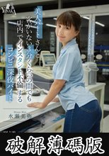 美人パートさんと客がいない3分くらいの間でも店内でインスタント不倫するコンビニ深夜バイト 水瀬美弥 (破解薄碼版)
