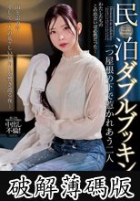 民泊ダブルブッキング 一つ屋根の下で惹かれあう二人 響蓮 (破解薄碼版)