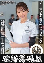 ノーカットなまなまクリニック 神膣対応ナース合計15発 葉月まゆ (破解薄碼版)