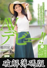 初撮り本物人妻 AV出演ドキュメント 某大物歌手の元バックダンサー 福田涼子 36歳 AVデビュー！！ (破解薄碼版)