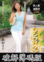 フレッシュ人妻ノンフィクション絶頂ドキュメンタリー！！ 健康的小麦肌の元ビーチバレー選手 33歳 あやさん (破解薄碼版)