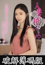人妻の花びらめくり 小松杏 (破解薄碼版)