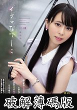 イラマなでしこ (破解薄碼版)