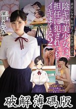 陰キャ美少女は、担任に犯●れてもイキまくる2 素直になれお前はたぶん世界一エロい 深田えいみ (破解薄碼版)