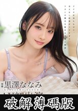 おつとめがえりの夫に内緒で 寂しくて…耐えられなくて、ずっと間男と浮気SEXをしていました… 黒澤ななみ (破解薄碼版)
