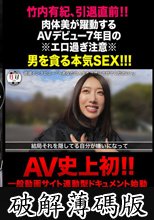 性録＃006/竹内有紀/性の勉強のためAVデビュー/1～2本で辞めるつもりが会社バレ/特殊詐欺で大金失い…引退撤回/ 肉体派女優が魅せるガチンコSEX (破解薄碼版)