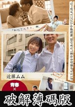 【青春×ニューハーフ×ドラマ】ぼくたちが童貞を卒業したあの頃、無我夢中で穴に入れあった。「初めてのキス、潮、初アナルSEX、そして逆アナル、全部いい思い出。」 近藤ムム (破解薄碼版)