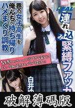 連れ込み緊縛ファッカー 巷の女子校生を俺んちへ持ち帰りハメまくり調教 白井ゆずか (破解薄碼版)