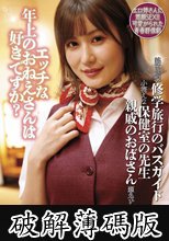 エッチな年上のおねえさんは好きですか？ (破解薄碼版)