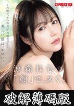 涼森れむの「顔」で、ヌく。 (破解薄碼版)