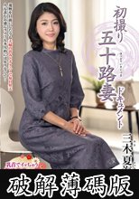 初撮り五十路妻ドキュメント 三木夏海 (破解薄碼版)