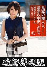 最高の愛人と、最高の中出し性交。11 (破解薄碼版)