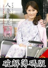 人妻交差点 「死に至る病、そして真実の告白」 青木美空 (破解薄碼版)