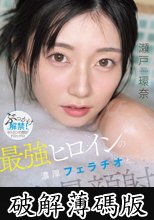 最強ヒロインの 濃厚フェラチオと 大量顔射 瀬戸環奈 (破解薄碼版)