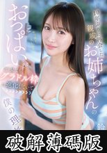 10年ぶりに再会した親戚のお姉ちゃんのおっぱいがどう見てもグラドル枠に進化していて僕の理性を試しにきている 鈴木希 (破解薄碼版)