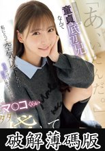 「あ、いたんだ。」存在感ゼロの童貞底辺兄なんて私にとって空気以下なのに性欲だけは無駄に強そうだからマ●コくらいタダで貸してやるよ 三田真鈴 (破解薄碼版)