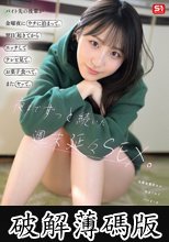 バイト先の後輩が金曜夜にウチに泊まって、翌日起きてからエッチしてテレビ見て、お菓子食べて、またヤッて。夜までずっと続いた週末延々SEX。 新木希空 (破解薄碼版)