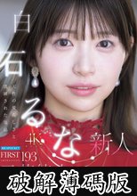FIRST IMPRESSION 193 天性の愛らしさと洗練された気品 元芸能人お姉さん AV DEBUT 白石るな (破解薄碼版)