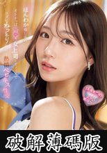 ほんわか癒し系のオトナっぽ可愛い女上司とオフィスでヨダレねっとり糸引く熱情ベロキス性交 篠崎沙帆 (破解薄碼版)