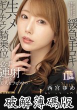 完全主観＋生ツバ・マン汁・オイル＋囁き淫語 チ○ポをかすめる焦らしマッサージからの緩急手コキと生ハメギアチェン騎乗位で必ず連射させてくる美人セラピストのオナサポメンズエステ 西宮ゆめ (破解薄碼版)