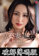 ふしだらな透明感ー。’原石妻’誕生。Madonna大型新人佐伯里桜 30歳 AV DEBUT 瞬きも忘れるほど煌めく瞳、肩書きのない専業主婦 第一章。 (破解薄碼版)