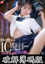 スーパー絶倫の暴走教師に朝から休み時間の度に犯●れ続けること10発目…遂にマゾメス堕ちした私。 桜乃りの (破解薄碼版)